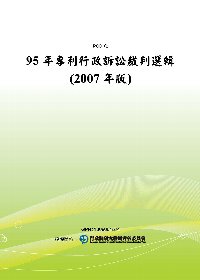 95年專利行政訴訟裁判選輯(2007年版)(POD)