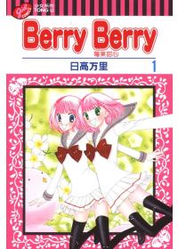 苺果甜心 Berry Berry 1