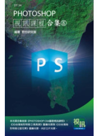 PHOTOSHOP 視訊課程合集(8)(附DVD-ROM )