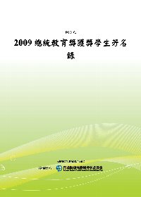 2009總統教育獎獲獎學生芳名錄(POD)