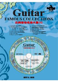 古典吉他名曲大全（三）（附DVD＋MP3）