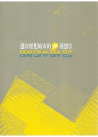 2009高雄國際貨櫃藝術節：邁向理想城市的N種想法(附光碟)