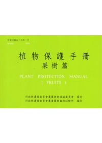 植物保護手冊：果樹篇(99)