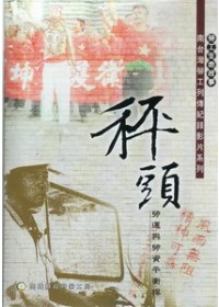 秤頭：南台灣勞工列傳 勞運與勞資平衡桿(光碟)