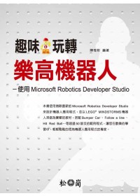趣味玩轉樂高機器人：使用Microsoft Robotics Studio(附光碟)