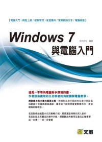 Windows 7與電腦入門(附...