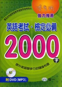 英語考試．檢定必備2000字(書+DVD)