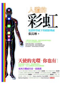 人體的彩虹：見證科學底下的經絡奧祕