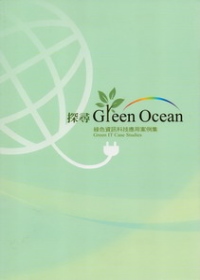 探尋Green Ocean：綠色資訊科技應用案例集