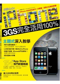 iPhone 3GS完全活用100%