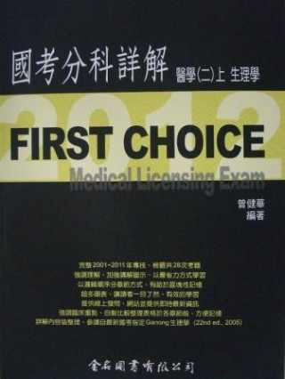 First Choice國考分科詳解：醫學(二)上冊生理學