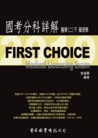 First Choice國考分科詳解：醫學(二)下冊藥理學_2010