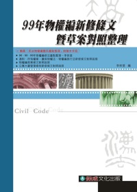 99年物權編新修條文暨草案說明對照整理：準備民法必備