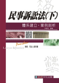 民事訴訟法(下)：體系建立?案例剖析(律師司法人員)