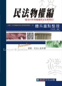 民法物權編：體系重點整理(附贈99年物權新修條文)(律師司法)