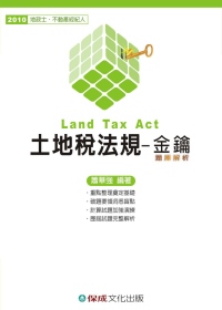 土地稅法規：金鑰(2010地政士...