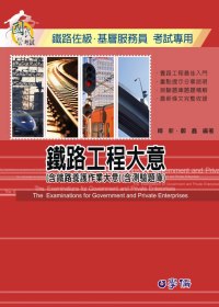 鐵路工程大意(含鐵路養護作業大意)(含測驗題庫)：鐵路特考
