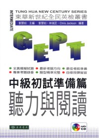 全民英檢中級初試：準備篇 聽力與閱讀 (附MP3 CD/1片)