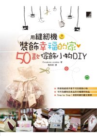 用縫紉機裝飾幸福的家-50種傢飾小物DIY