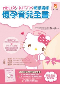 Hello Kitty 新手媽咪懷孕育兒全書〔限量書盒紀念版...