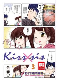 KissXsis親親姊姊(03)(限台灣)