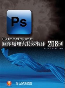 Photoshop 圖像處理與特效製作208 例(附CD)