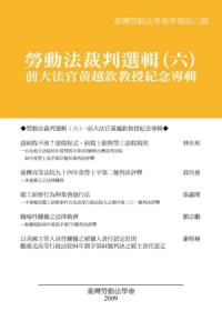 勞動法裁判選輯(六)：前大法官黃越欽教授紀念專輯