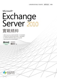 Exchange Server 2010實戰精粹