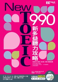 New TOEIC 990 ：新多益聽力攻略（2書+2MP3）