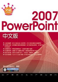 突破 PowerPoint 2007 中文版(附範例VCD)