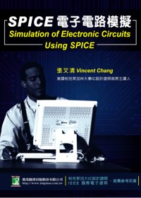 SPICE電子電路模擬(四版)