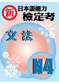 新日本語能力檢定考N4文法
