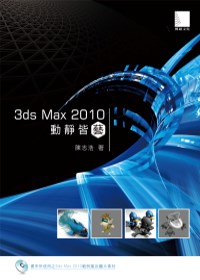 3ds Max 2010動靜皆藝