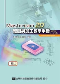 Mastercam 2D繪圖與加工教學手冊(9.1 SP2版...
