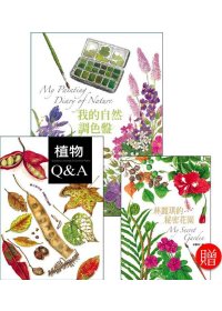植物Q&A+我的自然調色盤(送《林麗琪的祕密花園》)