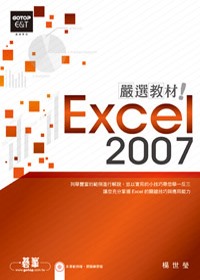 Excel 2007嚴選教材！(附光碟)