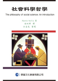 社會科學哲學導論
