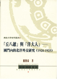 「丘八爺」與「洋大人」：國門內的北洋外交研究(1920-1925)