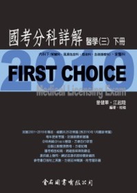 First Choice國考分科詳解：醫學三(下冊)_2010