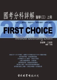 First Choice國考分科詳解：醫學三(上冊)_2010