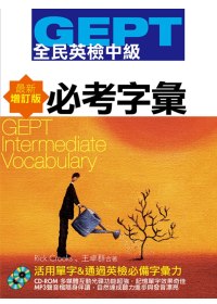 GEPT全民英檢(中級)必考字彙-最新增訂版(附1CD-ROM,1MP3)