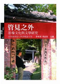 管見之外：影像文化與文學研究 英雄教授七秩壽慶論文集