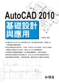 AutoCAD 2010基礎設計與應用(附光碟)