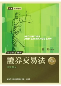 證券交易法：新制司法官律師國家考試第一試用書