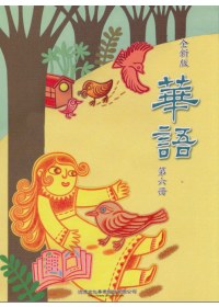 全新版華語 Easy Chinese 第六冊