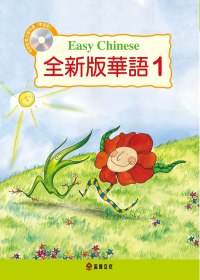 全新版華語 Easy Chinese 第一冊(附電子教科書)