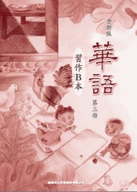 全新版華語 習作B本 Easy Chinese Students Workbook B 〈第三冊〉