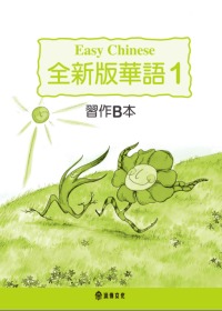 全新版華語 習作B本 Easy Chinese Students Workbook B 〈第一冊〉(三版)