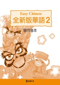 全新版華語 習作B本 Easy Chinese Students Workbook B 〈第二冊〉(三版)