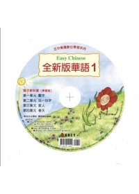 全新版華語電子教科書 【學習版】1 Easy Chinese eTextbook 1 for learners